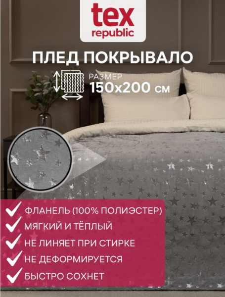 Плед Texrepublic фланель лазер 1,5сп 93430